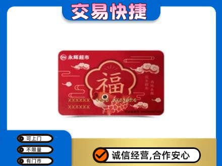 宁波购物卡回收永辉超市卡.jpg