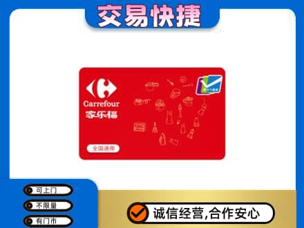 宁波购物卡回收家乐福卡.jpg